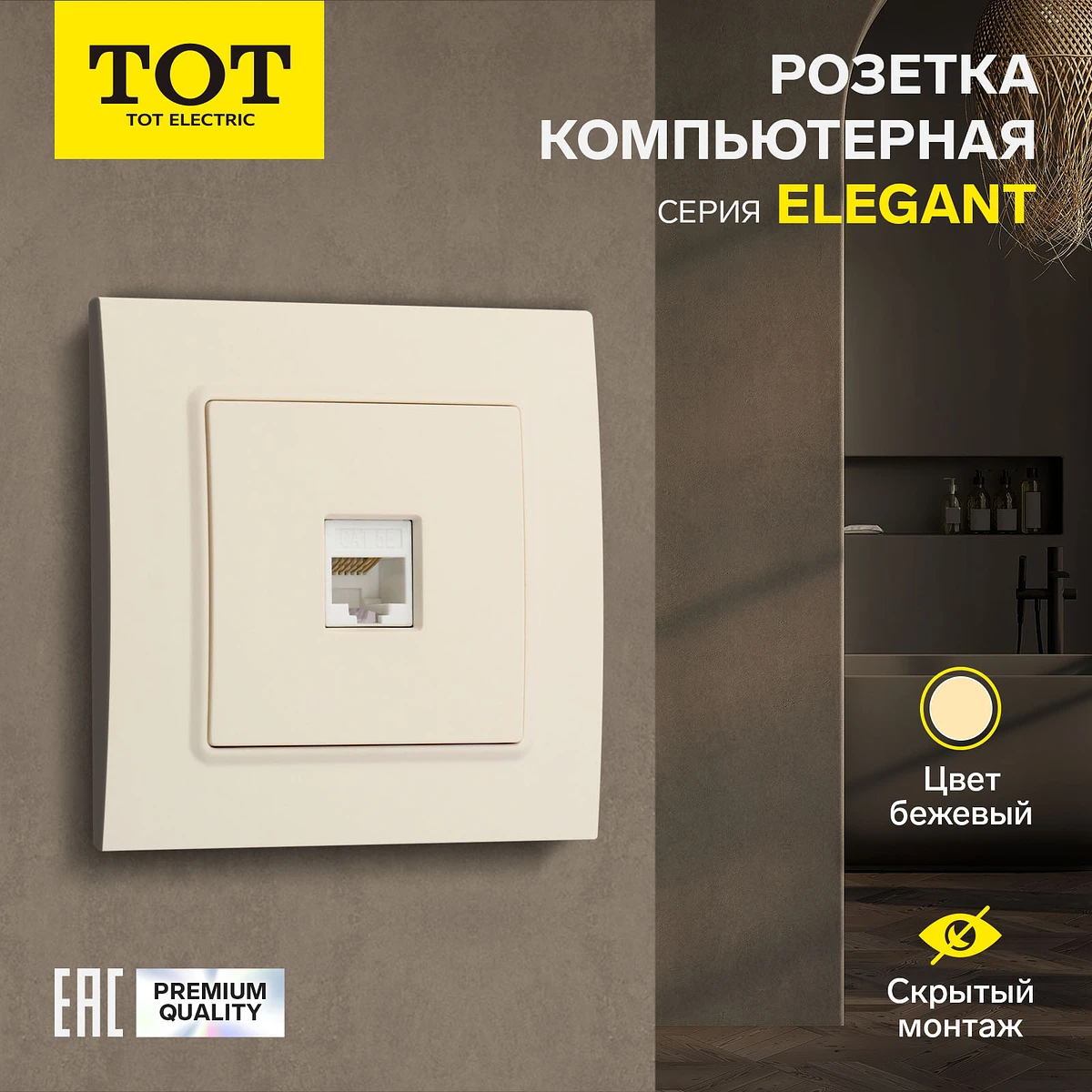 Розетка компьютерная tot elegant, скрытая, одноместная, бежевая
