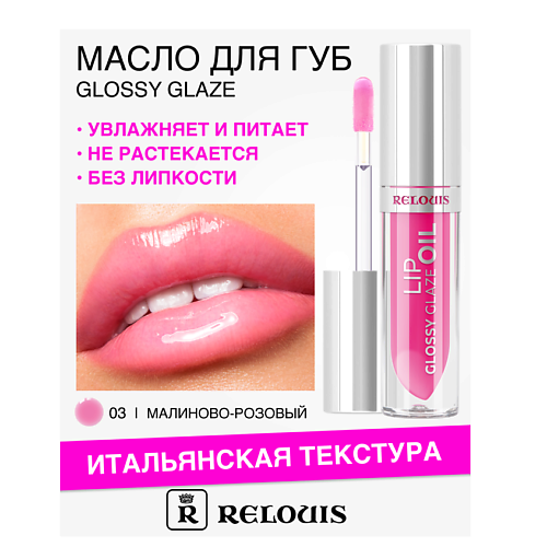 Масло для губ RELOUIS Масло для губ Glossy Glaze