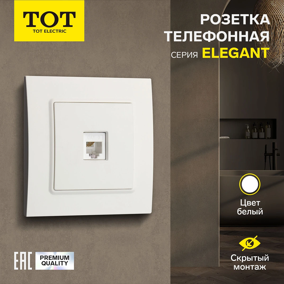 Розетка телефонная tot elegant, скрытая, одноместная, белая