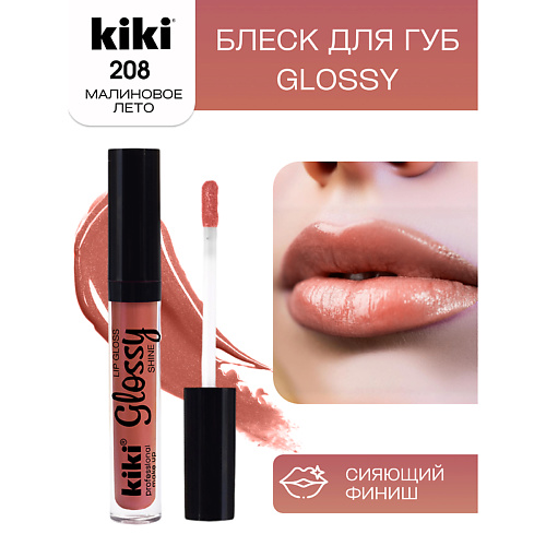 Блеск для губ KIKI Блеск для губ GLOSSY тон 208