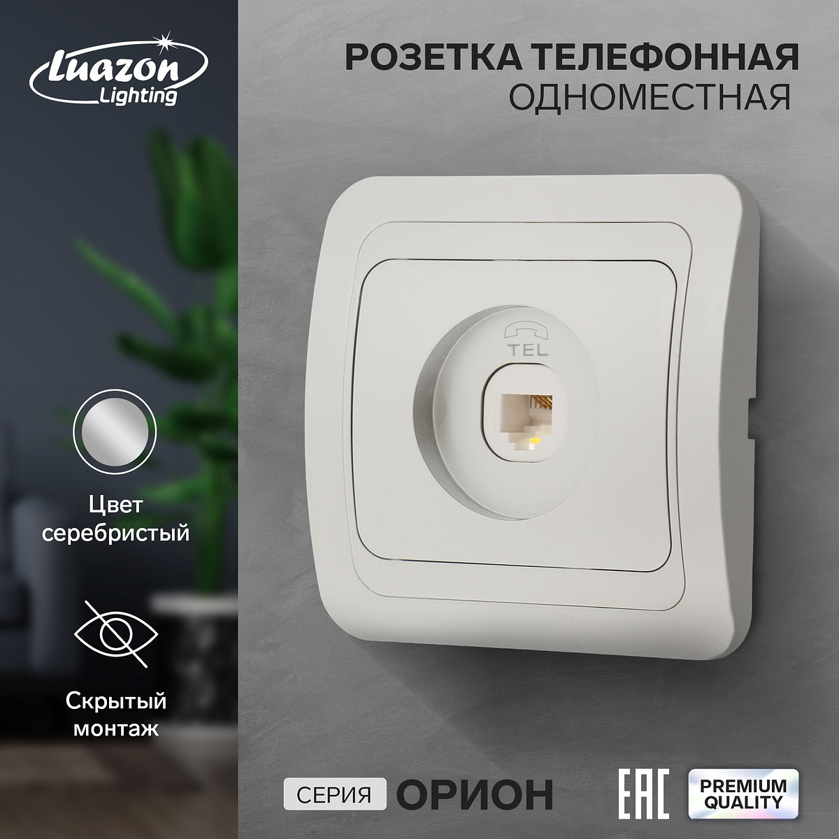 Розетка телефонная luazon lighting