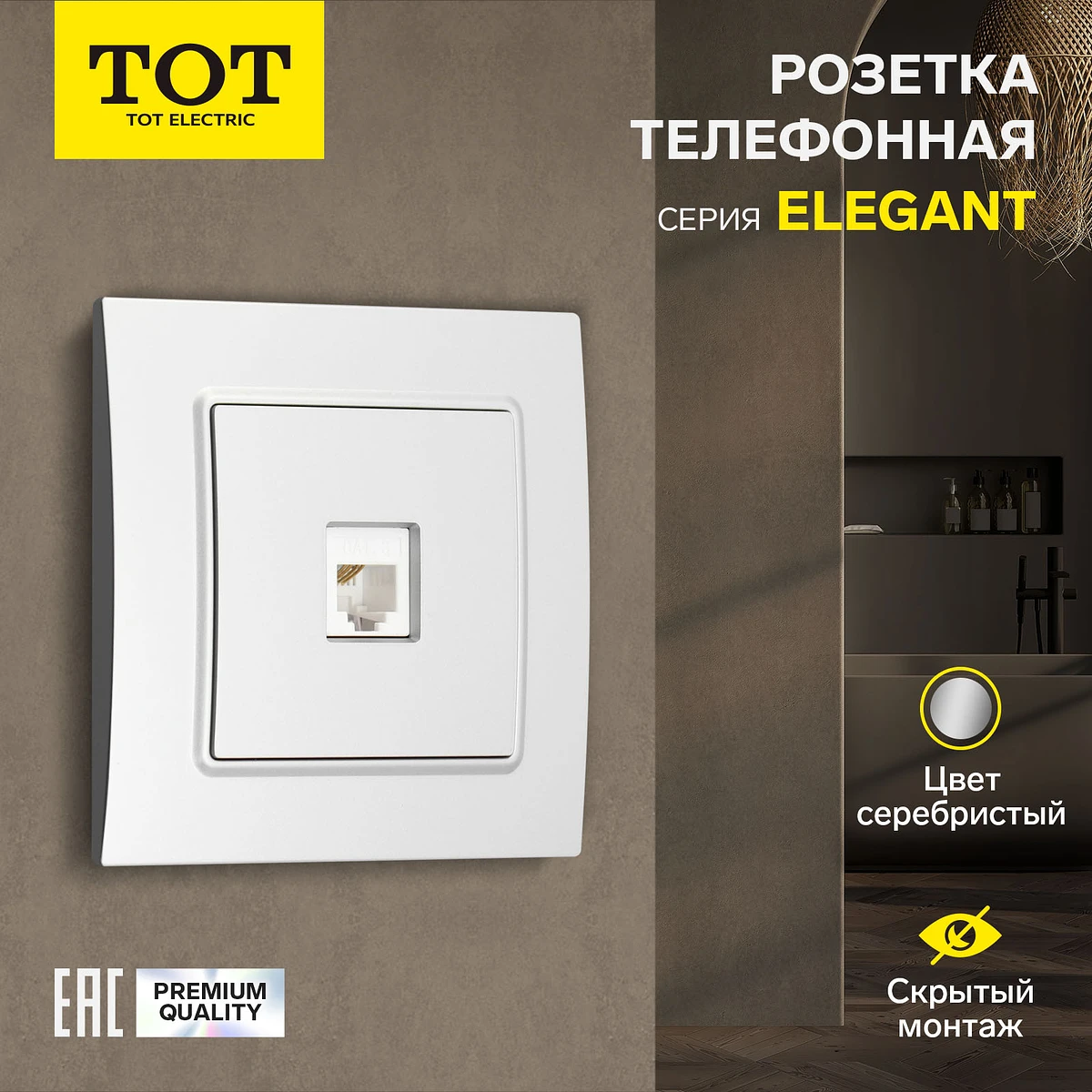 Розетка телефонная tot elegant, скрытая, одноместная, серебристая