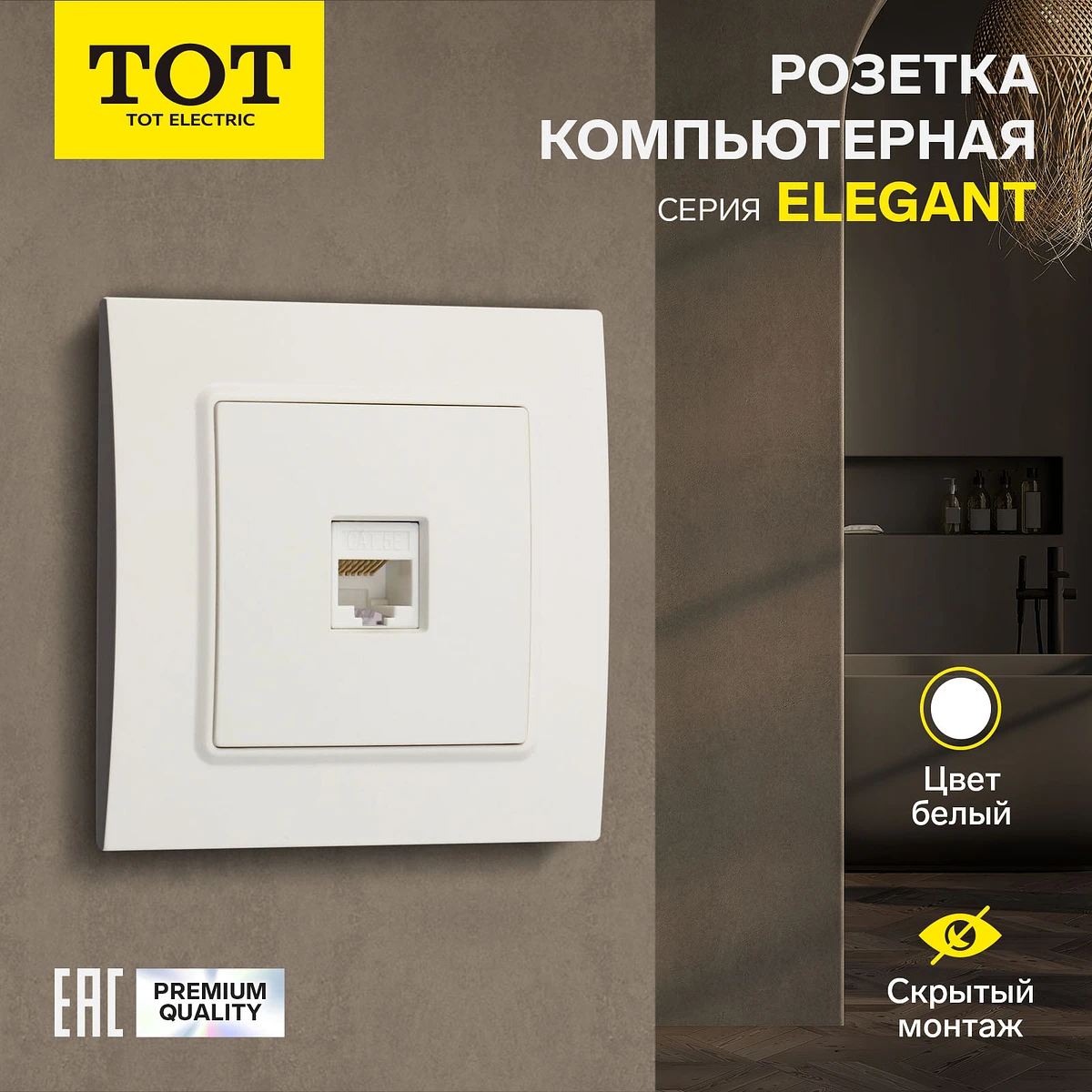 Розетка компьютерная tot elegant, скрытая, одноместная, белая